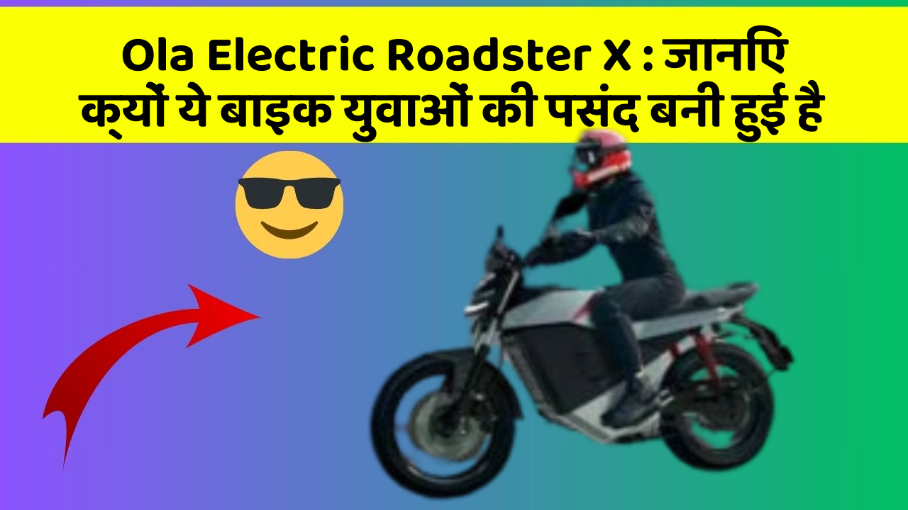 Ola Electric Roadster X: जानिए क्यों ये बाइक युवाओं की पसंद बनी हुई है