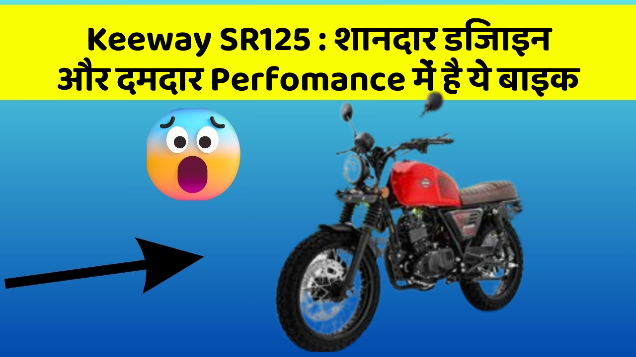 Keeway SR125: क्या आप चाहते हैं कि आपकी कार में ये 7 फीचर हों?