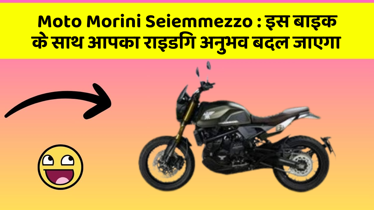 Moto Morini Seiemmezzo: इस बाइक के साथ आपका राइडिंग अनुभव बदल जाएगा
