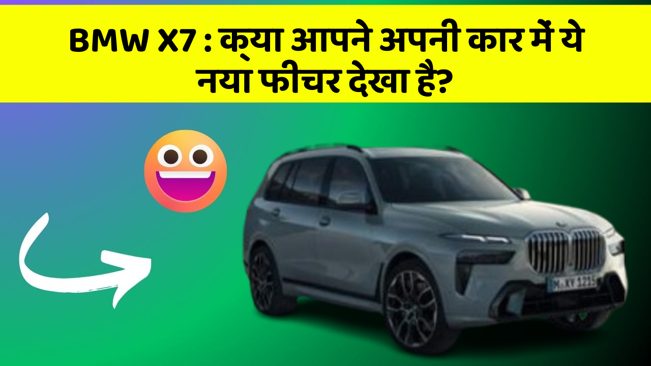 BMW X7 : क्या आपने अपनी कार में ये नया फीचर देखा है?
