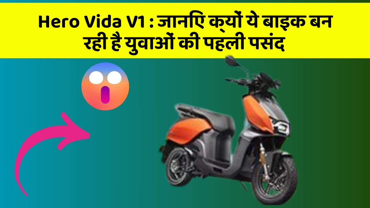 Hero Vida V1: जानिए क्यों ये बाइक बन रही है युवाओं की पहली पसंद