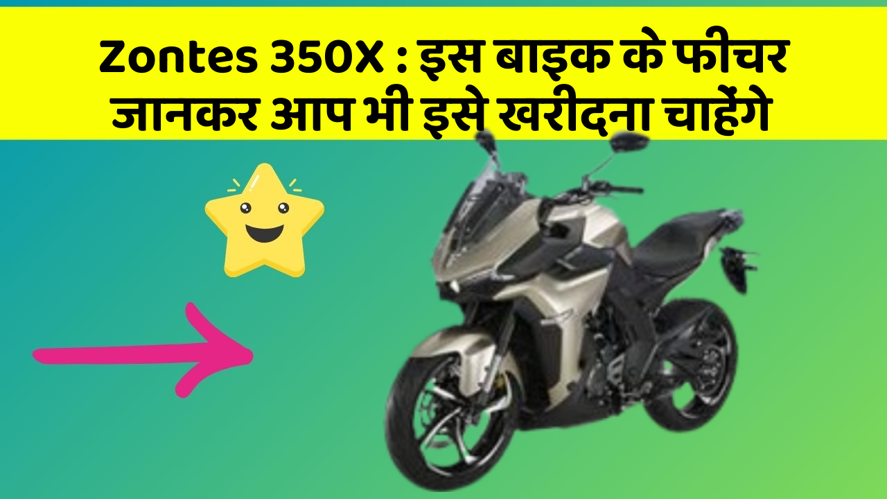 Zontes 350X : इस बाइक के फीचर जानकर आप भी इसे खरीदना चाहेंगे