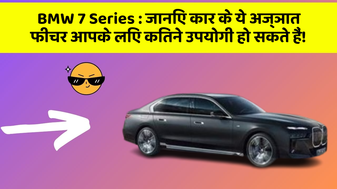 BMW 7 Series : जानिए कार के ये अज्ञात फीचर आपके लिए कितने उपयोगी हो सकते हैं!