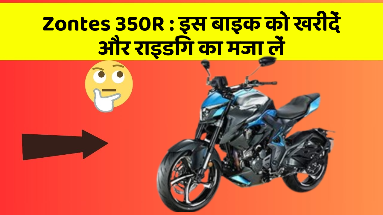 Zontes 350R : इस बाइक को खरीदें और राइडिंग का मजा लें
