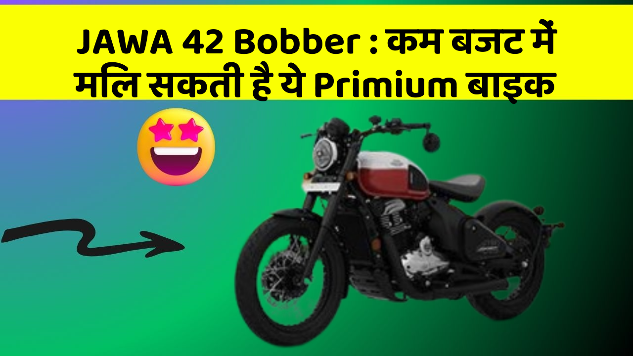 JAWA 42 Bobber: कम बजट में मिल सकती है ये Primium बाइक