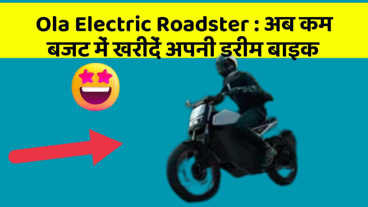 Ola Electric Roadster: अब कम बजट में खरीदें अपनी ड्रीम बाइक