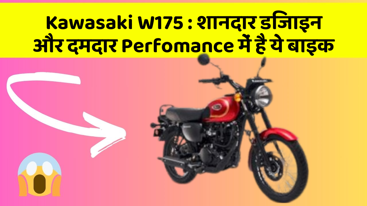Kawasaki W175: शानदार डिजाइन और दमदार Perfomance में है ये बाइक