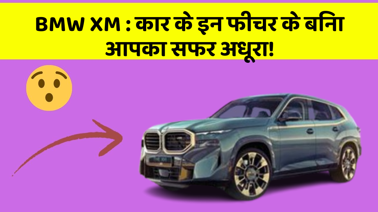 BMW XM: कार के इन फीचर के बिना आपका सफर अधूरा!