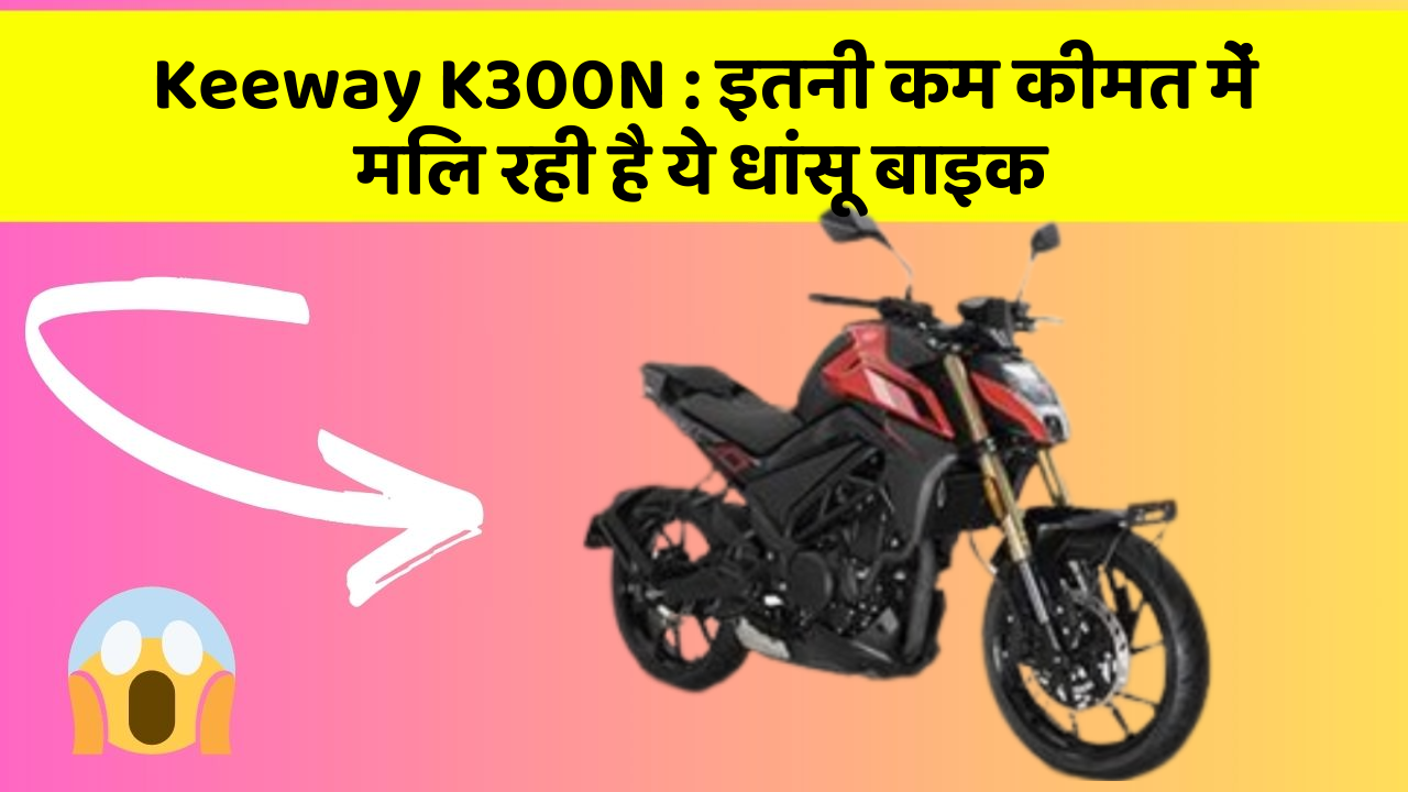 Keeway K300N: ये कार फीचर आपकी कार को देगा एक नया रूप!