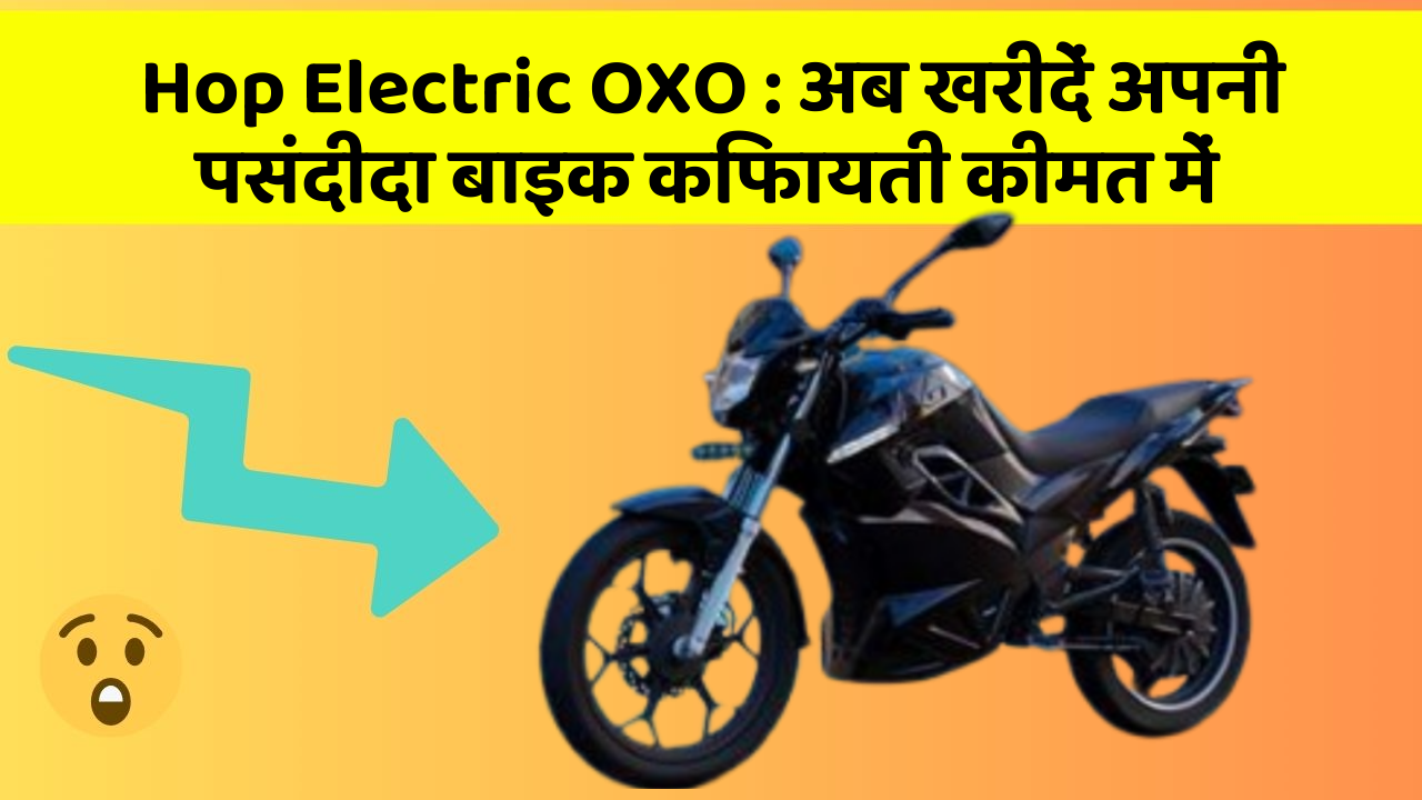 Hop Electric OXO: अब खरीदें अपनी पसंदीदा बाइक किफायती कीमत में