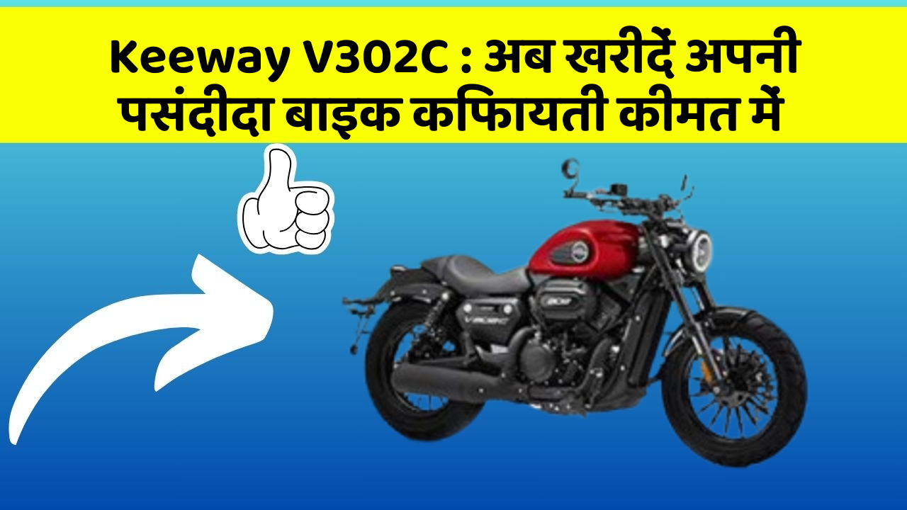 Keeway V302C : अब खरीदें अपनी पसंदीदा बाइक किफायती कीमत में