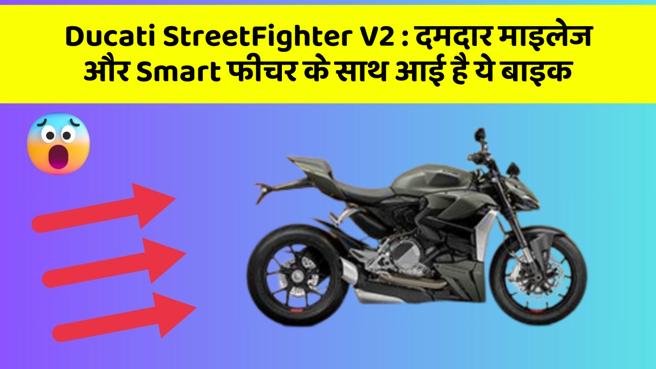 Ducati StreetFighter V2: दमदार माइलेज और Smart फीचर के साथ आई है ये बाइक