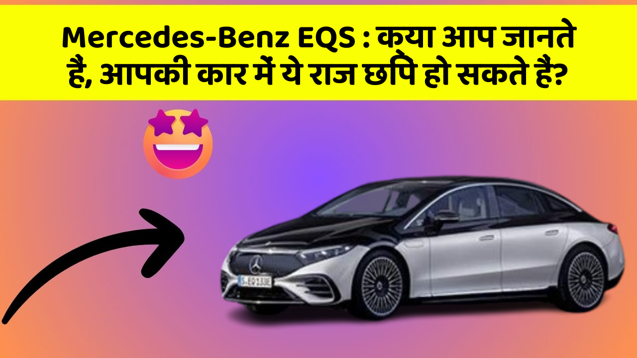 Mercedes-Benz EQS: क्या आप जानते हैं, आपकी कार में ये राज छिपे हो सकते हैं?