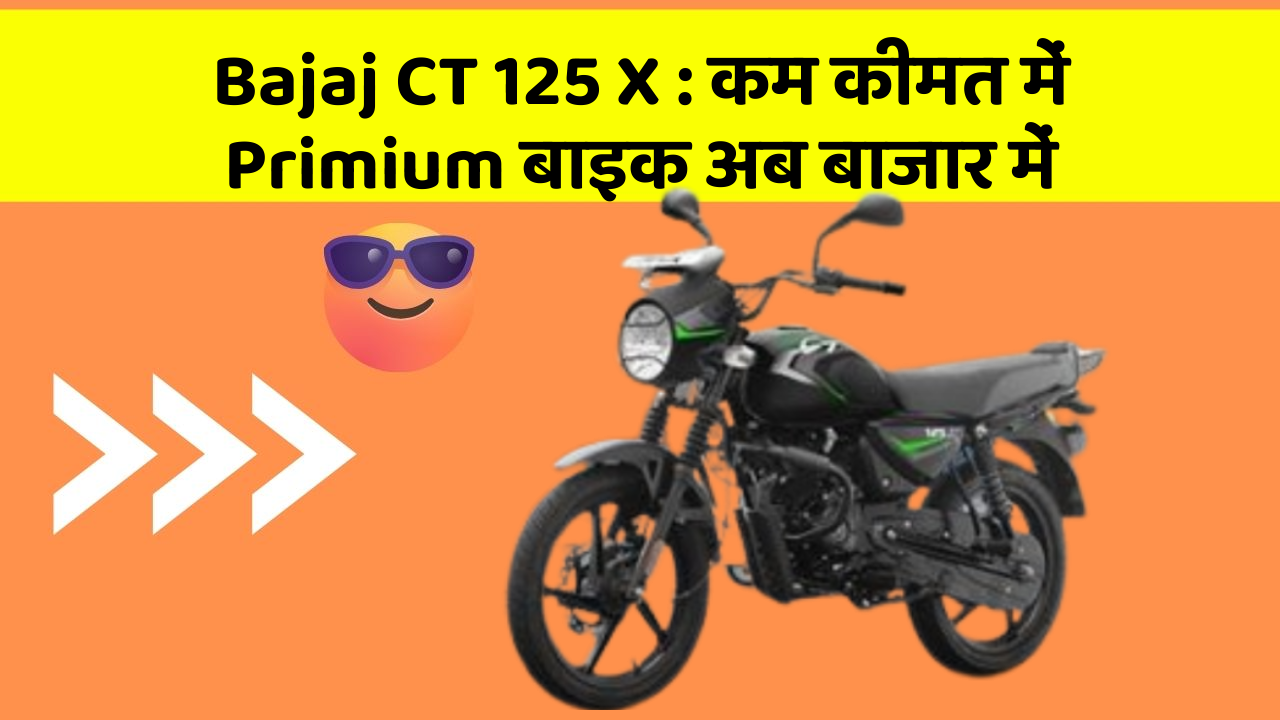 Bajaj CT 125 X: कम कीमत में Primium बाइक अब बाजार में
