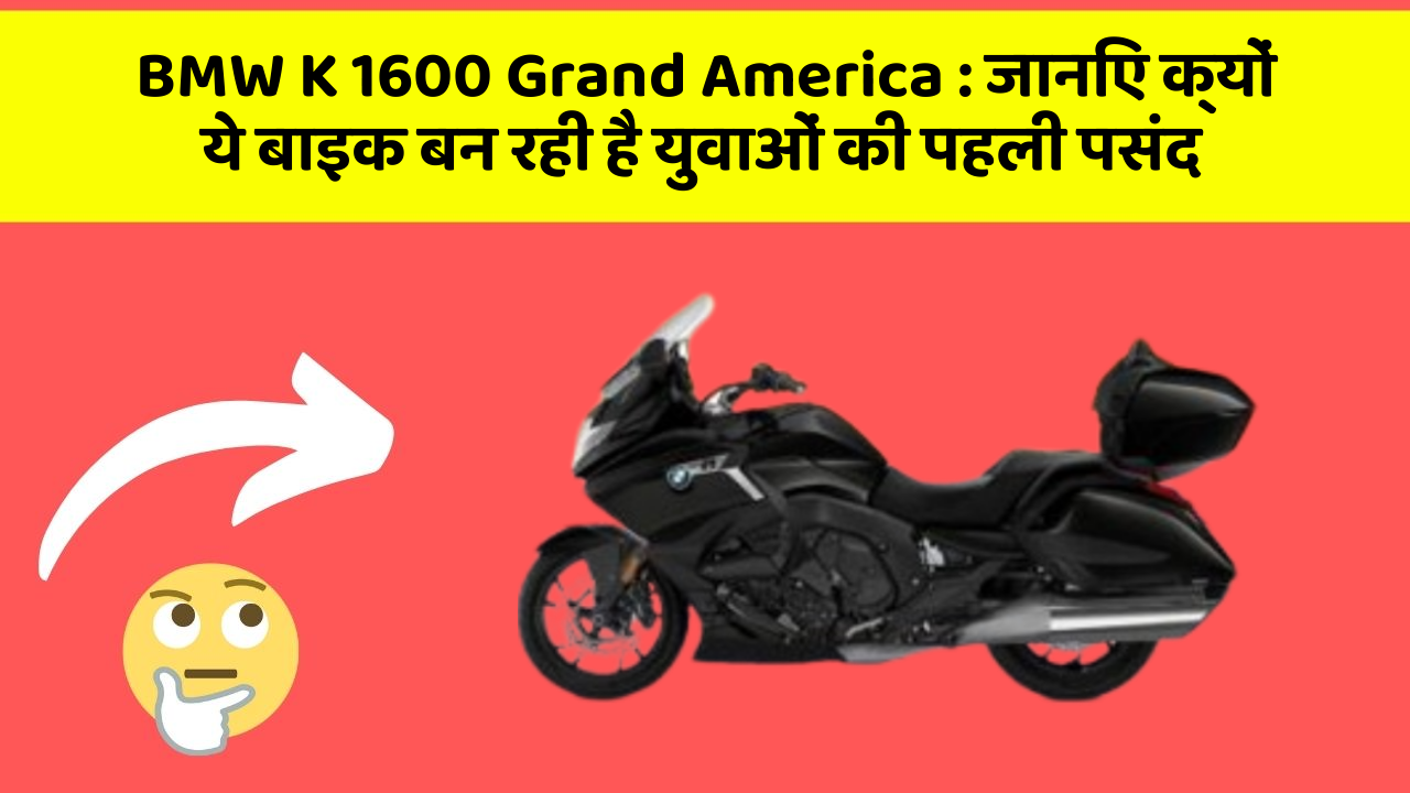 BMW K 1600 Grand America: जानिए क्यों ये बाइक बन रही है युवाओं की पहली पसंद
