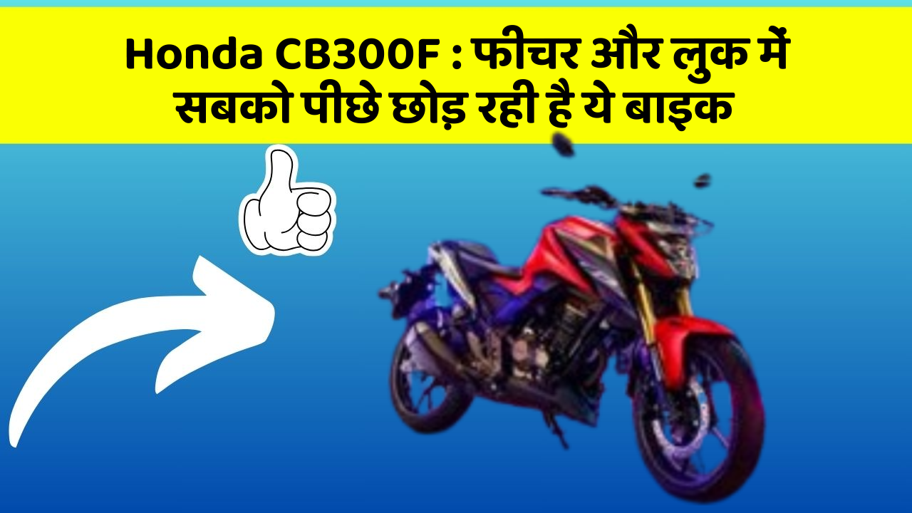 Honda CB300F: क्या आप अपनी कार में ये 10 फीचर चाहते हैं?
