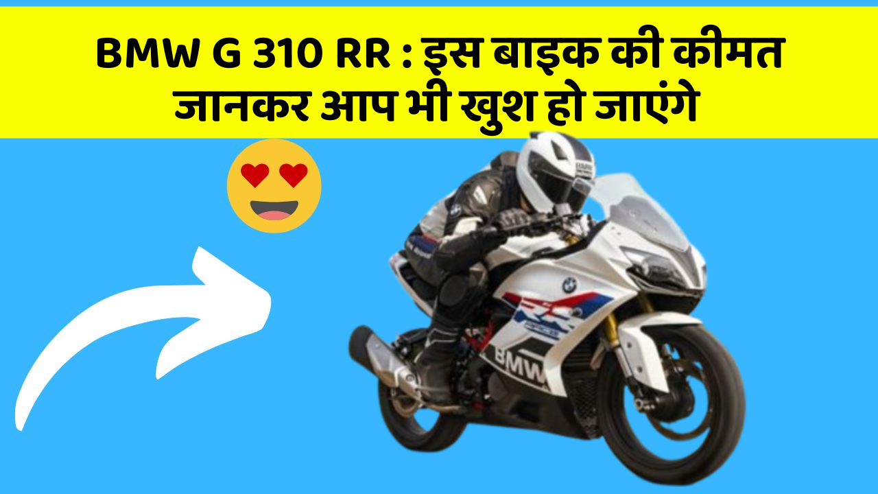 BMW G 310 RR: इस बाइक की कीमत जानकर आप भी खुश हो जाएंगे