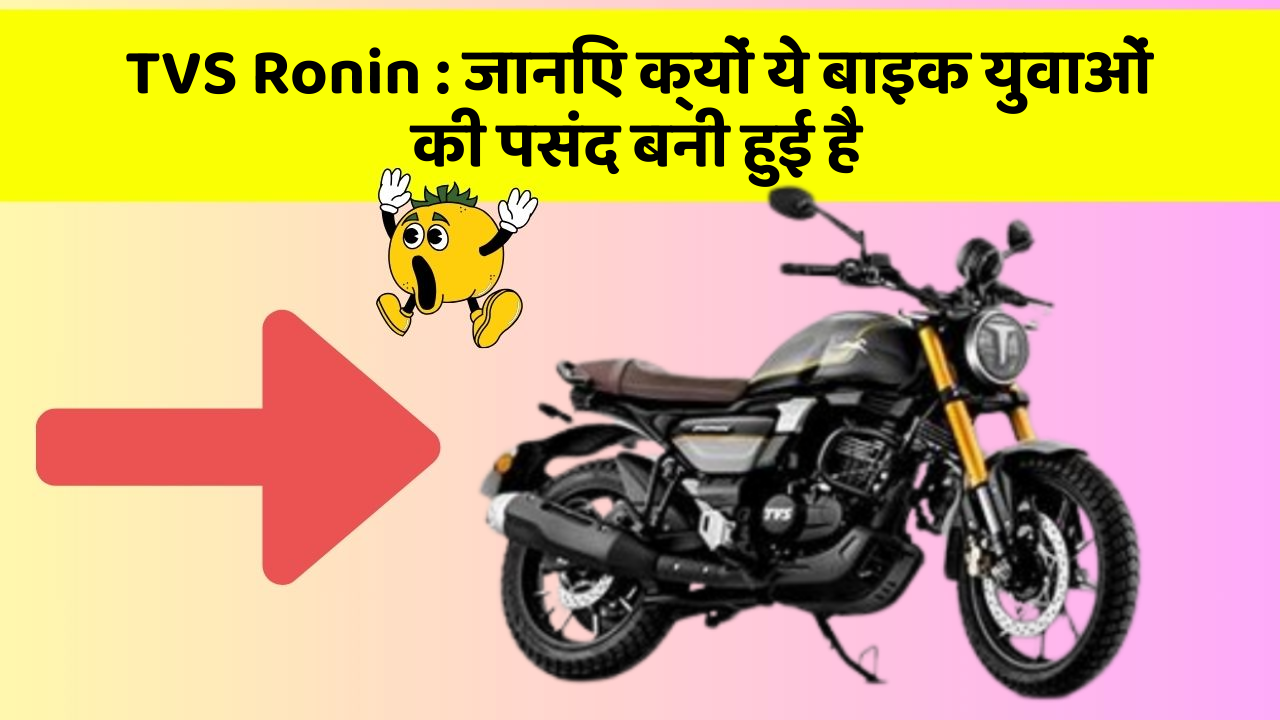 TVS Ronin : जानिए क्यों ये बाइक युवाओं की पसंद बनी हुई है