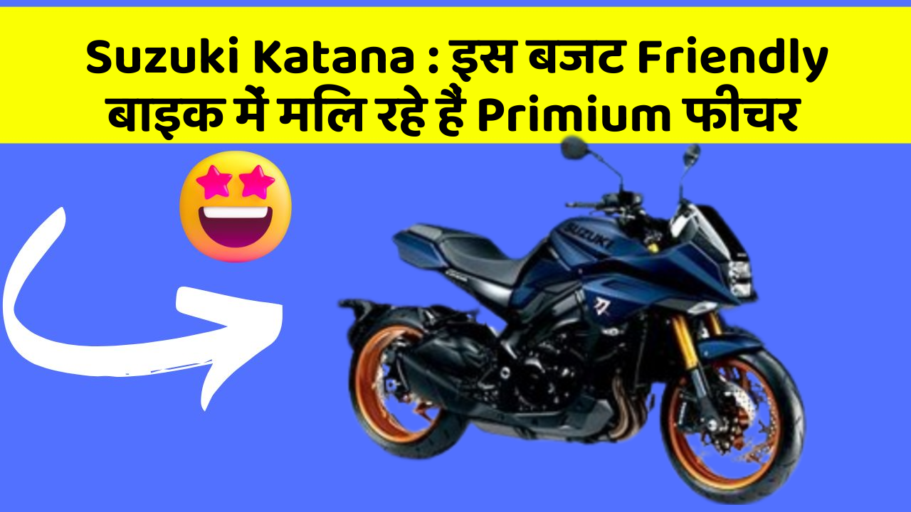 Suzuki Katana: इस बजट Friendly बाइक में मिल रहे हैं Primium फीचर