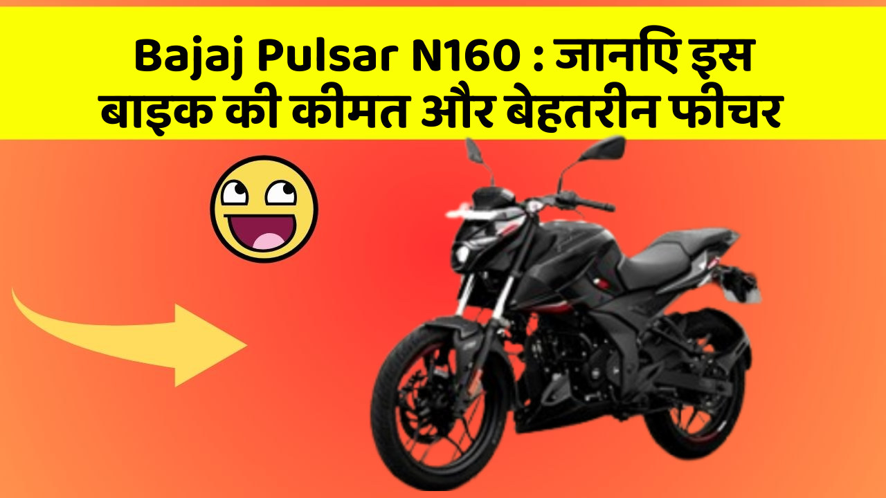 Bajaj Pulsar N160: क्या कार की इन तकनीकों से आपका अनुभव बदलने वाला है?
