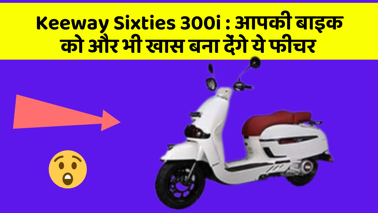 Keeway Sixties 300i: क्या आपने कभी सोचा है कि कार में ये फीचर होना चाहिए?