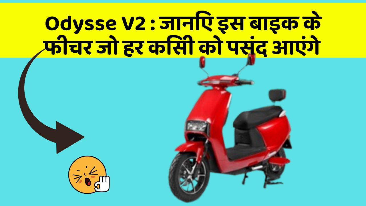 Odysse V2: जानिए इस बाइक के फीचर जो हर किसी को पसंद आएंगे