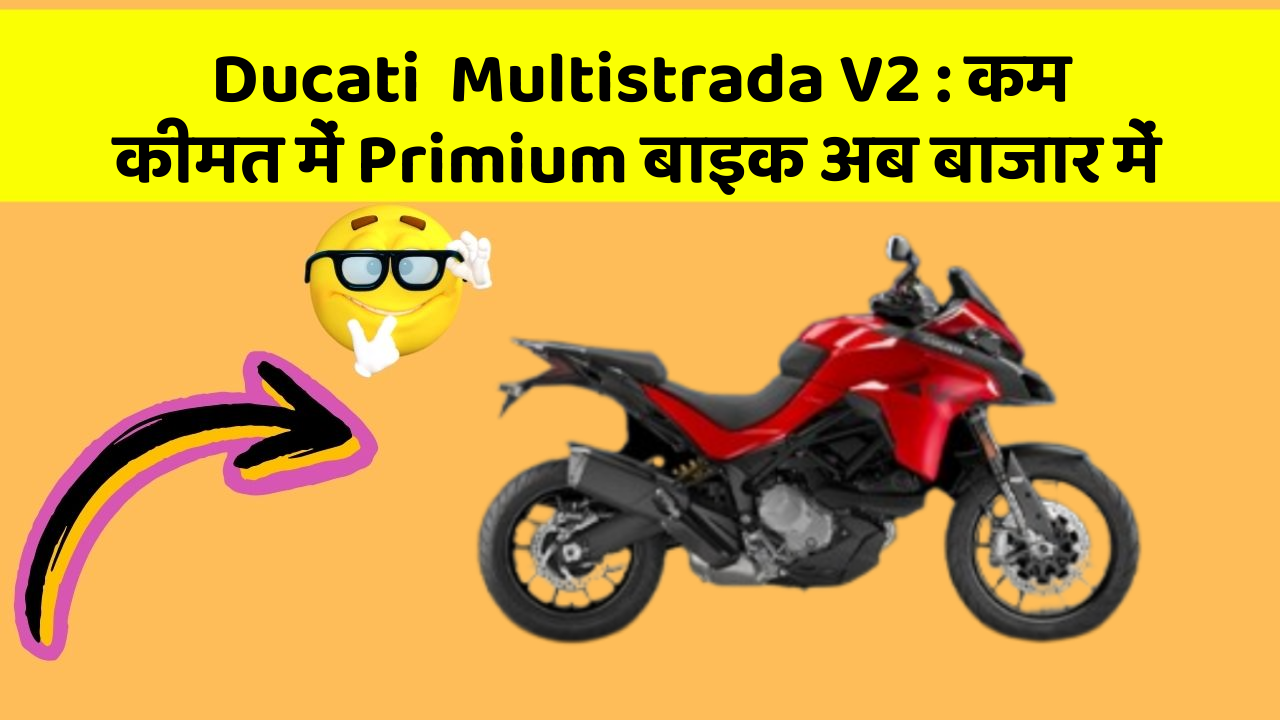 Ducati  Multistrada V2: कम कीमत में Primium बाइक अब बाजार में