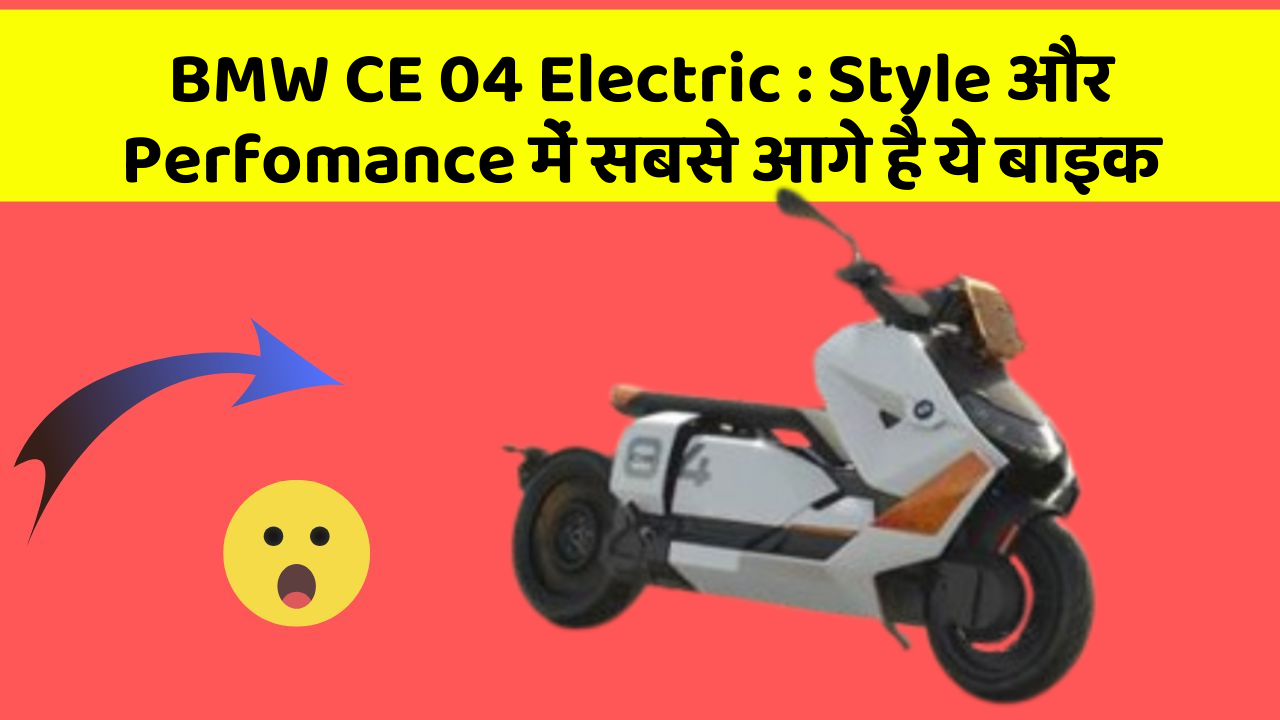 BMW CE 04 Electric : Style और Perfomance में सबसे आगे है ये बाइक