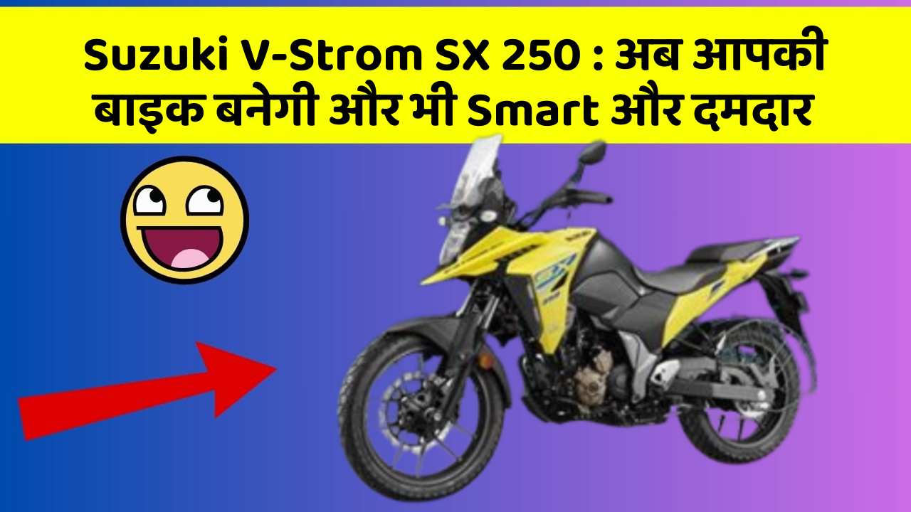 Suzuki V-Strom SX 250: कार में ये फीचर आपको देंगे एक Smart लुक!