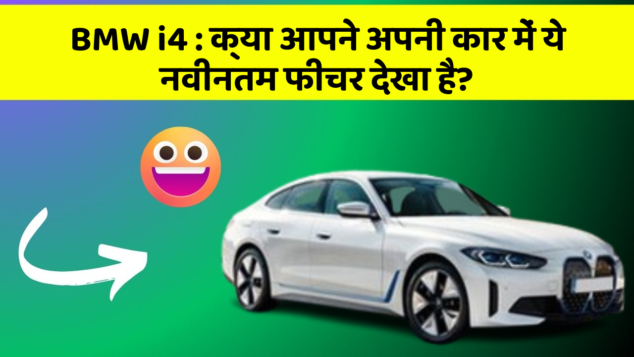 BMW i4: क्या आपने अपनी कार में ये नवीनतम फीचर देखा है?