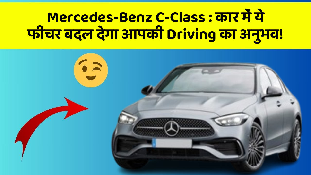 Mercedes-Benz C-Class : कार में ये फीचर बदल देगा आपकी Driving का अनुभव!