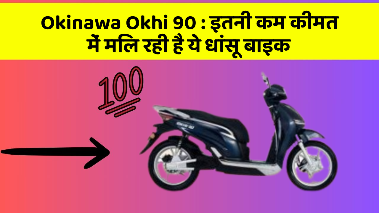 Okinawa Okhi 90: इतनी कम कीमत में मिल रही है ये धांसू बाइक