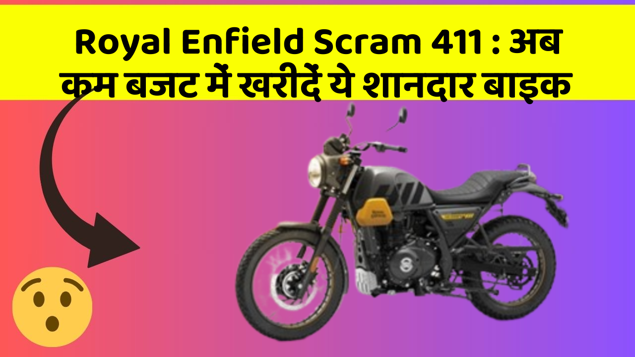 Royal Enfield Scram 411: अब कम बजट में खरीदें ये शानदार बाइक