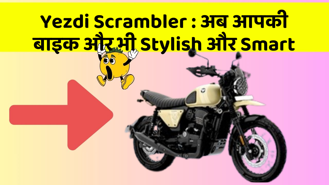 Yezdi Scrambler : अब आपकी बाइक और भी Stylish और Smart