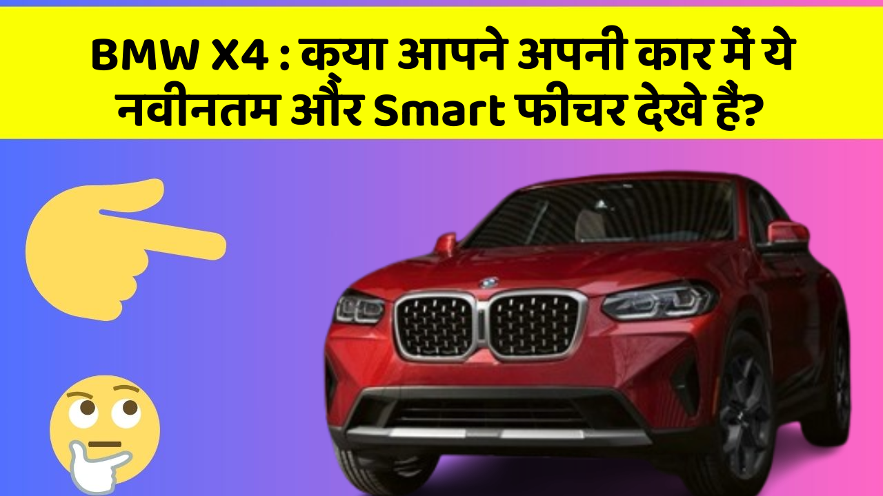 BMW X4: क्या आपने अपनी कार में ये नवीनतम और Smart फीचर देखे हैं?