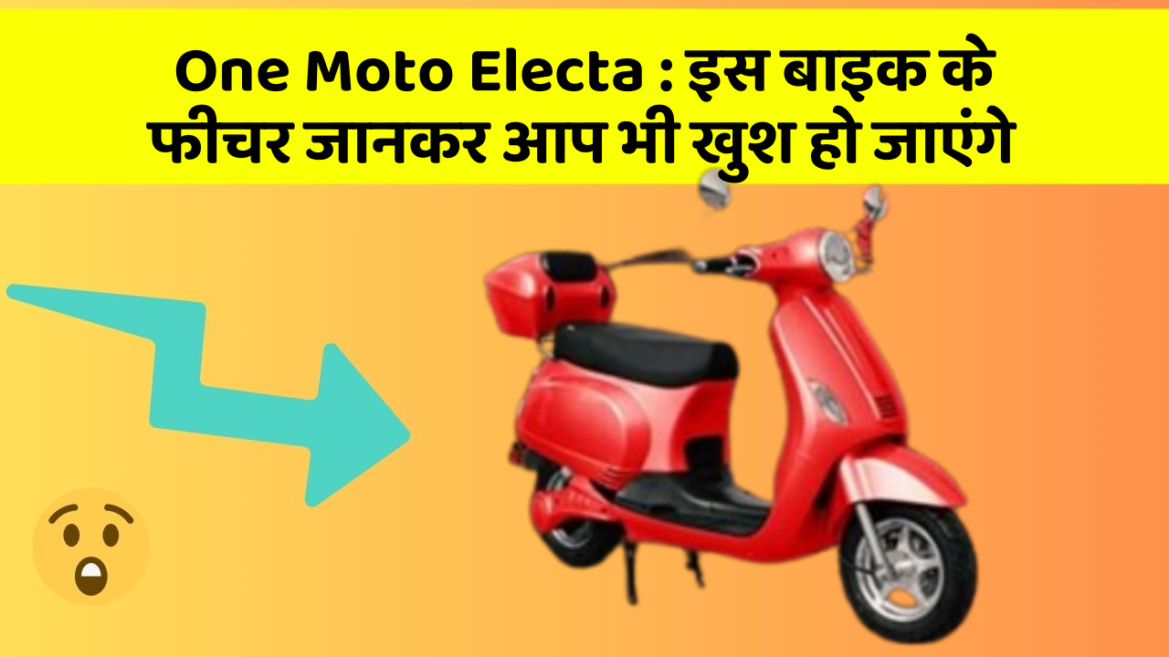 One Moto Electa: इस बाइक के फीचर जानकर आप भी खुश हो जाएंगे