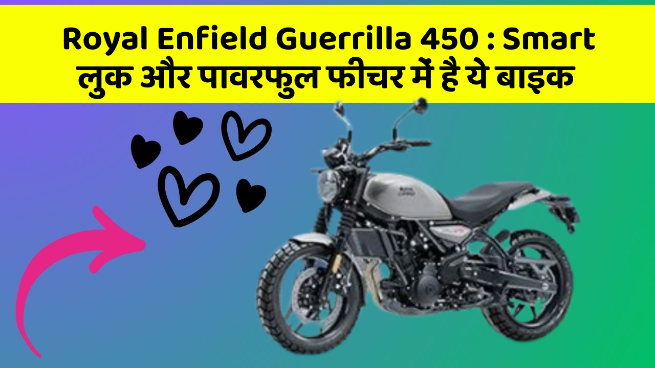 Royal Enfield Guerrilla 450: Smart लुक और पावरफुल फीचर में है ये बाइक