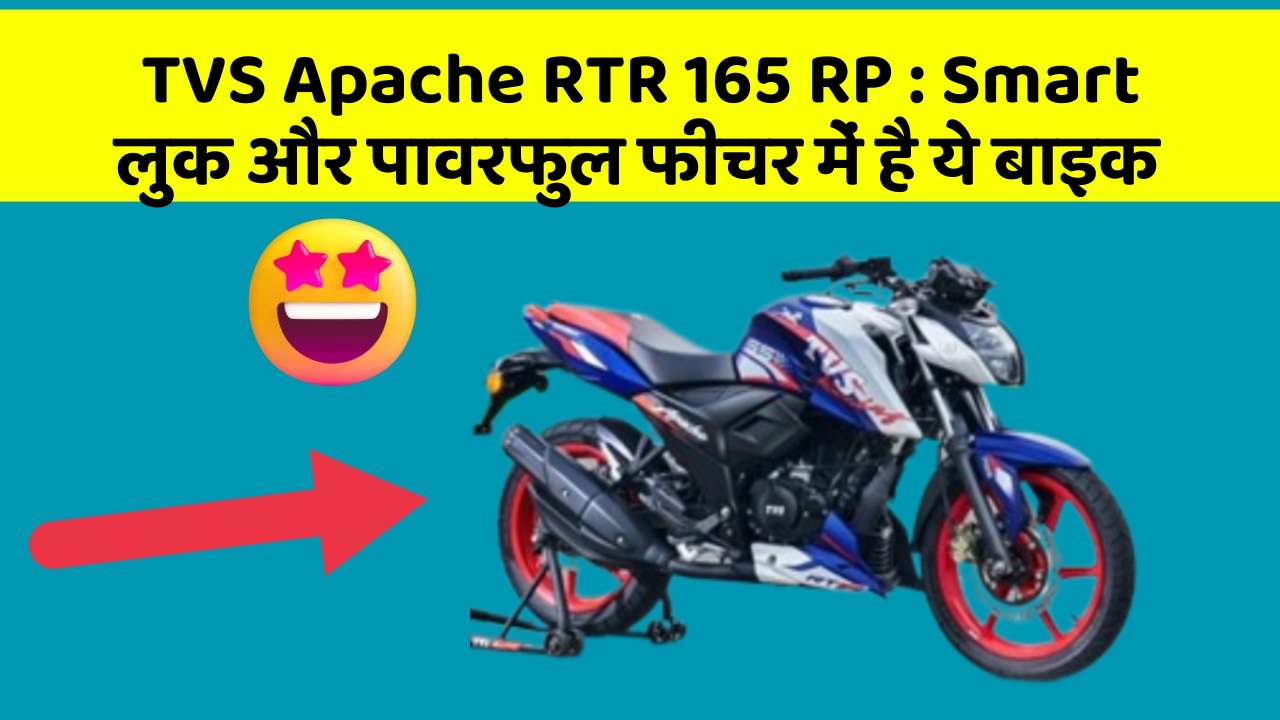 TVS Apache RTR 165 RP: क्या आपके पास अपनी कार में ये फीचर हैं?