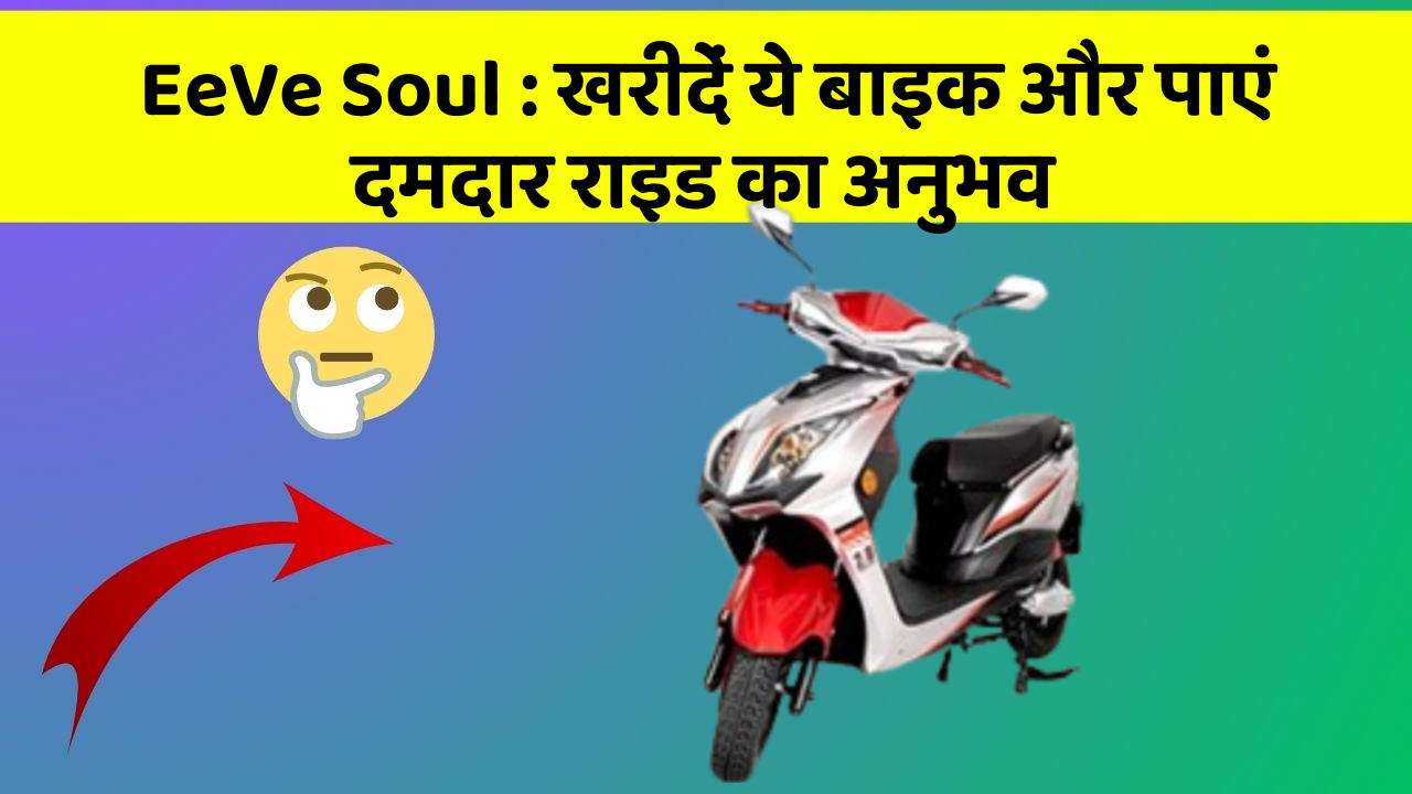 EeVe Soul: खरीदें ये बाइक और पाएं दमदार राइड का अनुभव