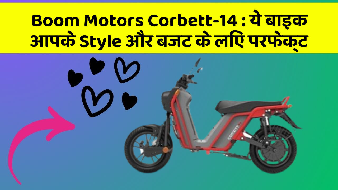 Boom Motors Corbett-14: ये बाइक आपके Style और बजट के लिए परफेक्ट