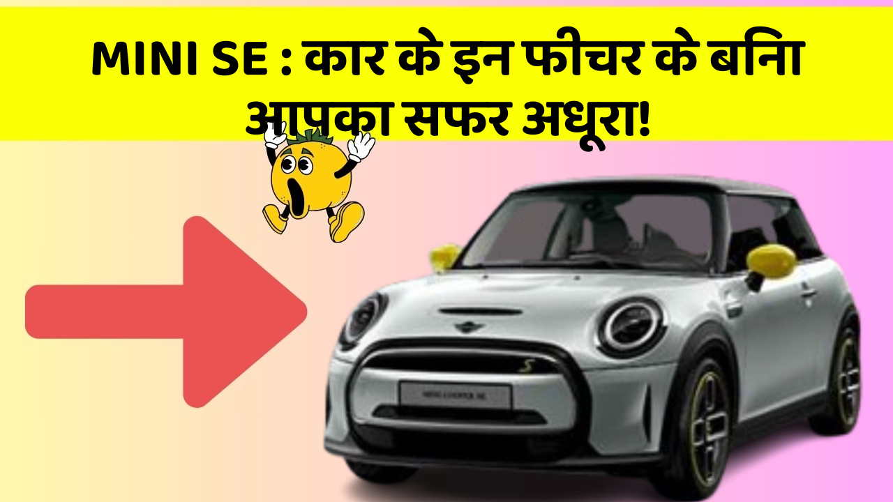 MINI SE:कार के इन फीचर के बिना आपका सफर अधूरा!