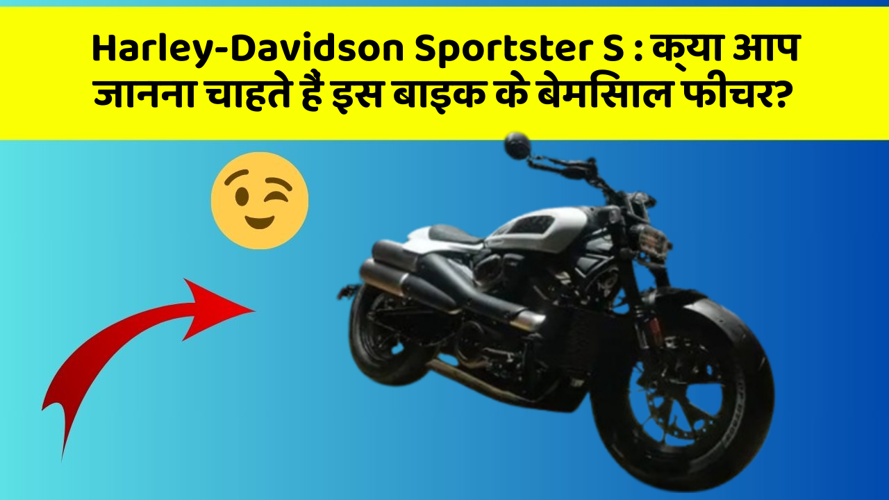 Harley-Davidson Sportster S: क्या आप जानना चाहते हैं इस बाइक के बेमिसाल फीचर?