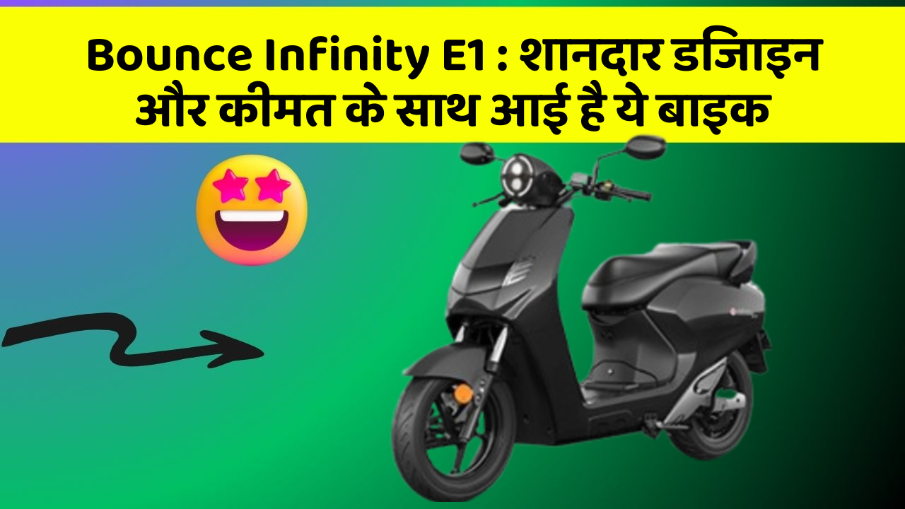Bounce Infinity E1 : शानदार डिजाइन और कीमत के साथ आई है ये बाइक