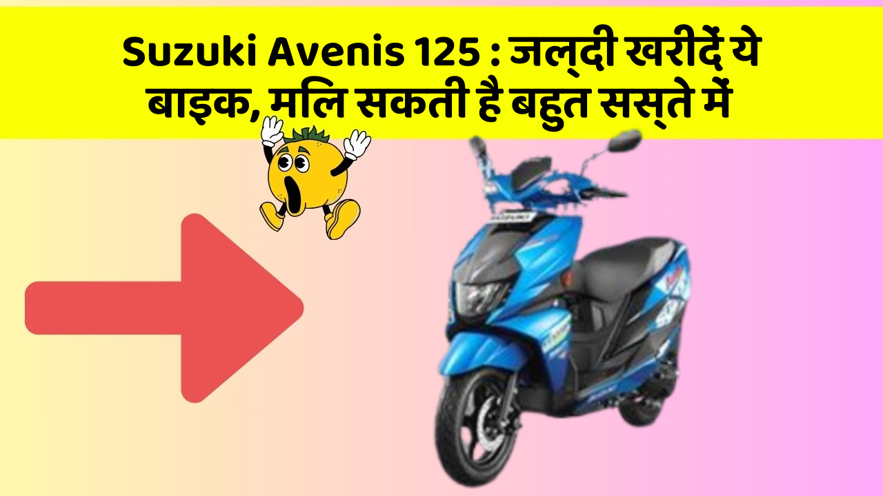 Suzuki Avenis 125 : जल्दी खरीदें ये बाइक, मिल सकती है बहुत सस्ते में