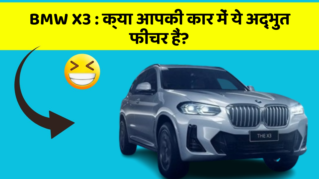 BMW X3: क्या आपकी कार में ये अद्भुत फीचर हैं?