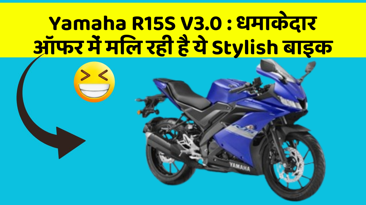 Yamaha R15S V3.0 : धमाकेदार ऑफर में मिल रही है ये Stylish बाइक