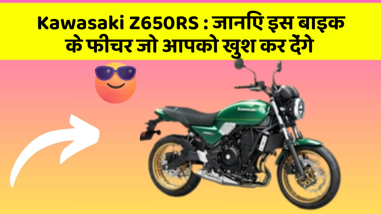 Kawasaki Z650RS: जानिए इस बाइक के फीचर जो आपको खुश कर देंगे