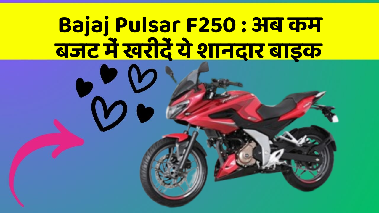 Bajaj Pulsar F250: अब कम बजट में खरीदें ये शानदार बाइक