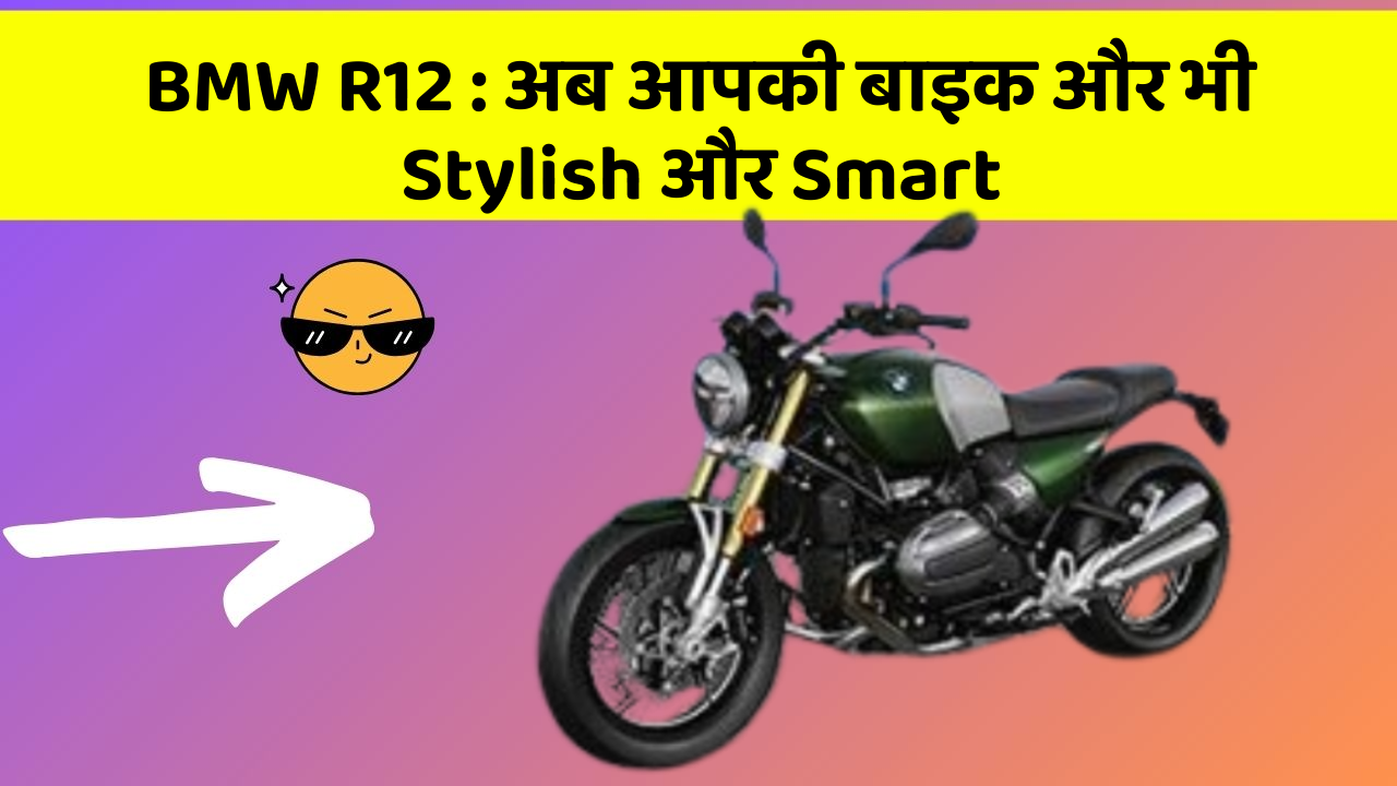 BMW R12: अब आपकी बाइक और भी Stylish और Smart