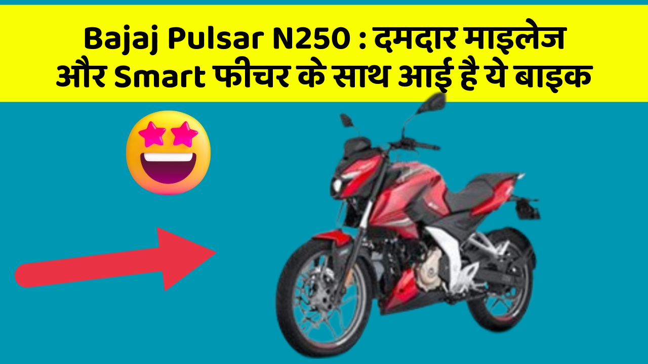 Bajaj Pulsar N250: दमदार माइलेज और Smart फीचर के साथ आई है ये बाइक
